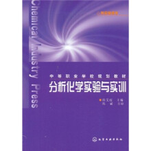 分析化学实验与实训(附实验报告)