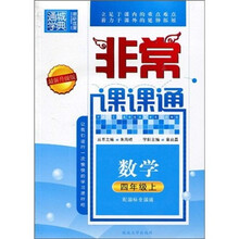 非常课课通:数学(4年级上)(配国标全国版)(最新升级版)