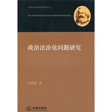 政治法治化问题研究