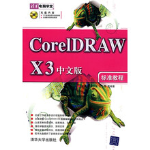 CorelDRAW X3标准教程（中文版）（附光盘）