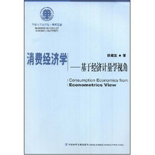 消费经济学：基于经济计量学视角