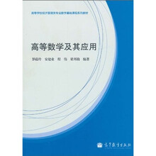 高等学校经济管理类专业数学基础课程系列教材：高等数学及其应用