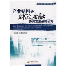 产业结构与财政金融协调发展战略研究