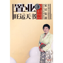 麦玲玲:置业旺运天书