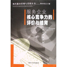 服务企业核心竞争力的评价与培育