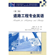 全国交通土建高职高专规划教材:道路工程专业英语(第2版)