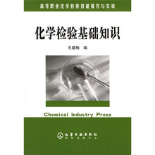 高等职业化学检验技能操作与实训:化学检验基础知识