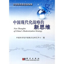 中国现代化战略的新思维