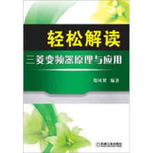 轻松解读三菱变频器原理与应用