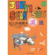 幼儿阶梯算术:减法1