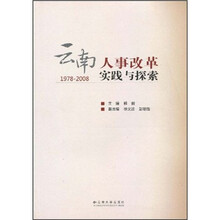 云南人事改革实践与探索（1978-2008）