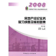 房地产经纪实务复习纲要及模拟题集（第2版）
