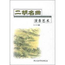 二胡名曲演奏艺术