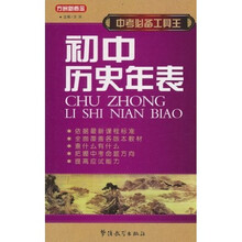 中考必备工具王·初中历史年表