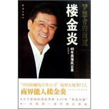 梦想者的商厦:楼金炎40年商海风云录