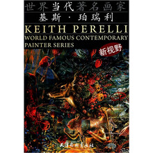 世界当代著名画家：基斯·珀瑞利
