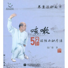 养生运动处方:咳嗽5分钟预防与助疗法(附光盘)