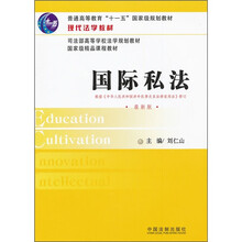 现代法学教材:国际私法