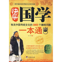 快乐国学一本通：有关中国传统文化的1001个趣味问题