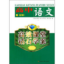 高效课堂钻石学案:高中语文(必修5)