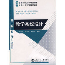 面向21世纪课程教材·教育技术主干课程系列教材:教学系统设计