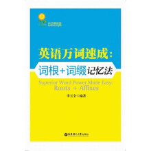 英语万词速成:词根+词缀记忆法