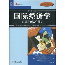 国际经济学(国际贸易分册)(原书第6版)