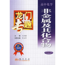 龙门专题:非金属及其化合物(高中化学)(最新修订)