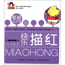 企鹅早教·快乐描红：笔画与汉字2（保护视力版）