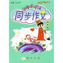 黄冈小状元：同步作文（4年级下）