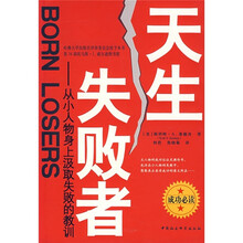天生失败者:从小人物身上汲取失败的教训