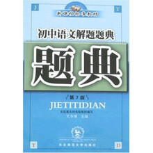 题典：初中语文解题题典（第7版）