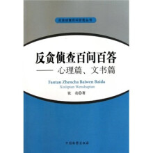 反贪侦查百问百答丛书·反贪侦查百问百答：心理篇、文书篇