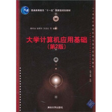大学计算机应用基础（第2版）