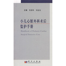 小儿心脏外科术后监护手册