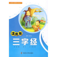 小学语文新课标必读丛书：三字经（注音版）