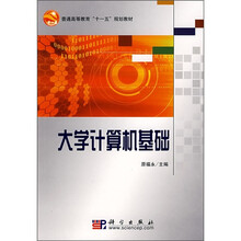 大学计算机基础