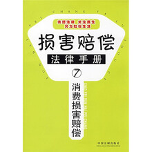 消费损害赔偿/损害赔偿法律手册