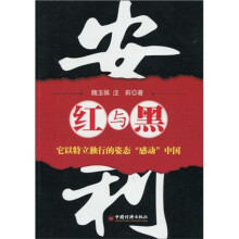 安利：红与黑