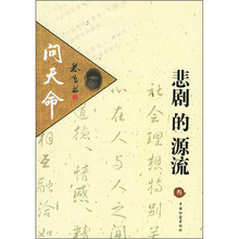 悲剧的源流：问天命
