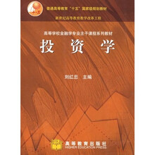 普通高等教育十五国家级规划教材：投资学