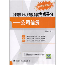 中国银行业从业人员资格认证考试考点采分：公司信贷