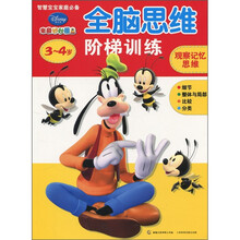 迪士尼全脑思维阶梯训练·3-4岁：观察记忆思维
