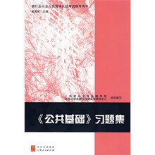 银行业从业人员资格认证考试指导用书：〈公共基础〉习题集
