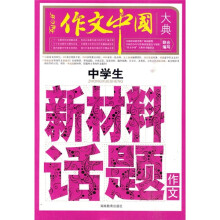 作文中国大典:中学生新材料话题作文