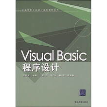 高等学校公共课计算教材系列:VisualBasic程序设计