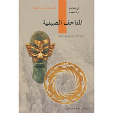 人文中国：中国博物馆（阿拉伯文）