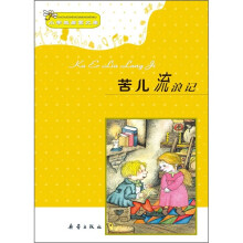 小学生启蒙文库：苦儿流浪记