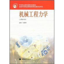 中等职业教育国家规划教材:机械工程力学