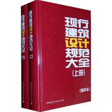 现行建筑设计规范大全（套装上下册）（缩印本）